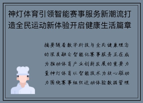 神灯体育引领智能赛事服务新潮流打造全民运动新体验开启健康生活篇章
