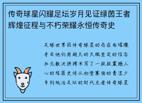 传奇球星闪耀足坛岁月见证绿茵王者辉煌征程与不朽荣耀永恒传奇史