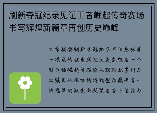 刷新夺冠纪录见证王者崛起传奇赛场书写辉煌新篇章再创历史巅峰