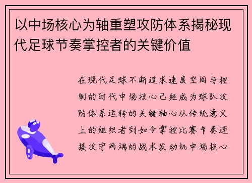 以中场核心为轴重塑攻防体系揭秘现代足球节奏掌控者的关键价值