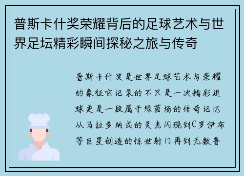 普斯卡什奖荣耀背后的足球艺术与世界足坛精彩瞬间探秘之旅与传奇