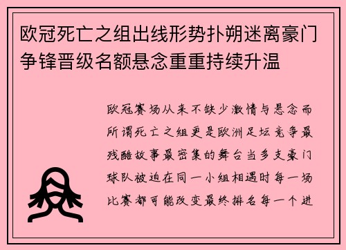 欧冠死亡之组出线形势扑朔迷离豪门争锋晋级名额悬念重重持续升温