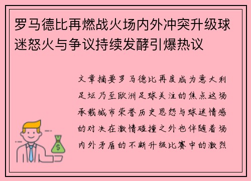 罗马德比再燃战火场内外冲突升级球迷怒火与争议持续发酵引爆热议