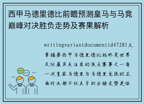 西甲马德里德比前瞻预测皇马与马竞巅峰对决胜负走势及赛果解析