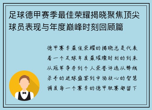 足球德甲赛季最佳荣耀揭晓聚焦顶尖球员表现与年度巅峰时刻回顾篇