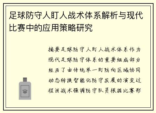 足球防守人盯人战术体系解析与现代比赛中的应用策略研究