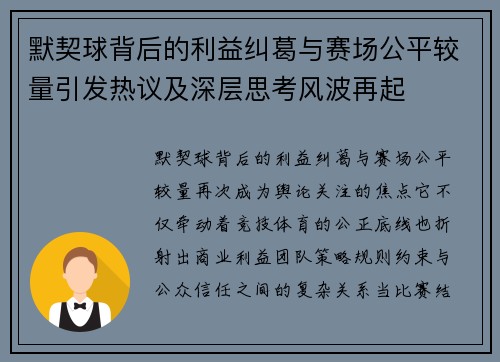默契球背后的利益纠葛与赛场公平较量引发热议及深层思考风波再起